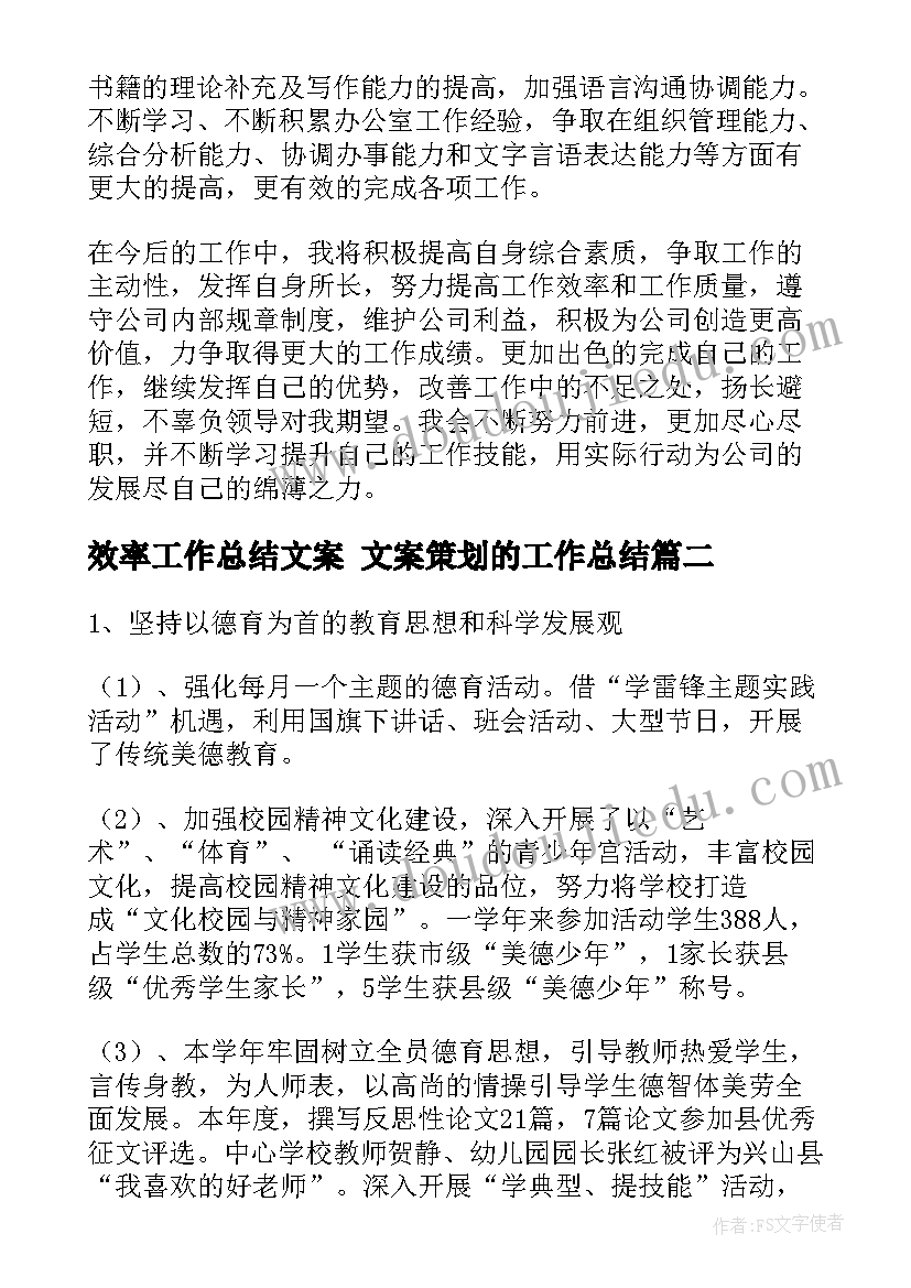 2023年效率工作总结文案 文案策划的工作总结(通用6篇)