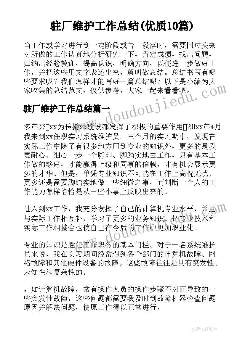 驻厂维护工作总结(优质10篇)