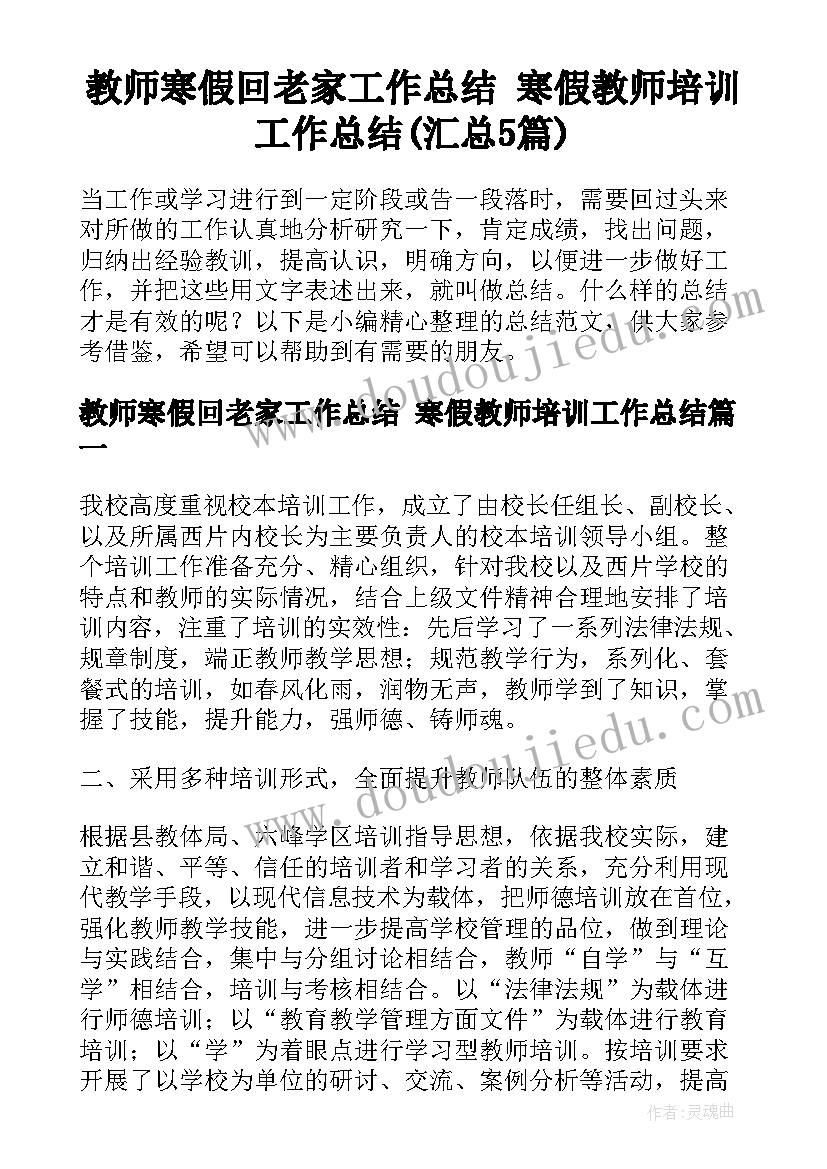 教师寒假回老家工作总结 寒假教师培训工作总结(汇总5篇)