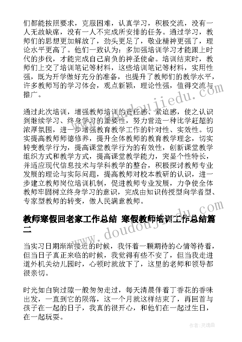 教师寒假回老家工作总结 寒假教师培训工作总结(汇总5篇)