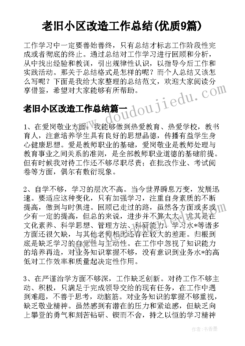 老旧小区改造工作总结(优质9篇)