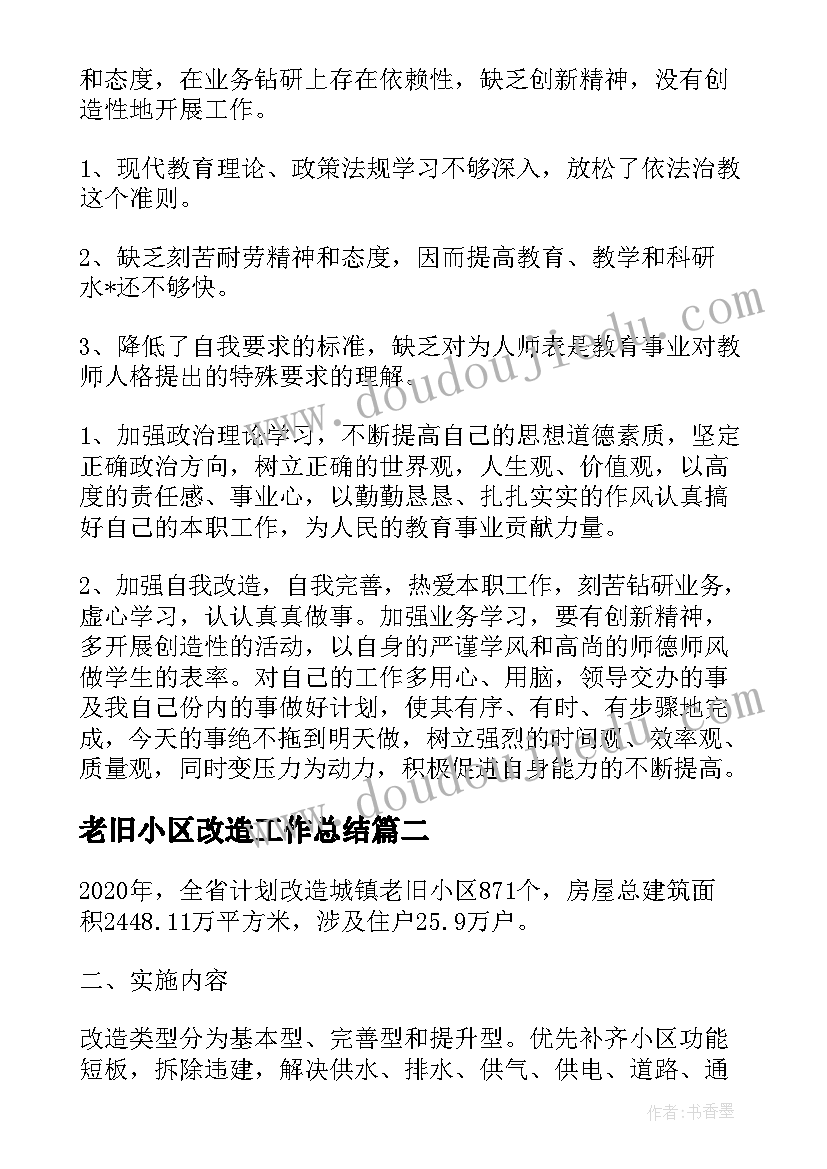 老旧小区改造工作总结(优质9篇)