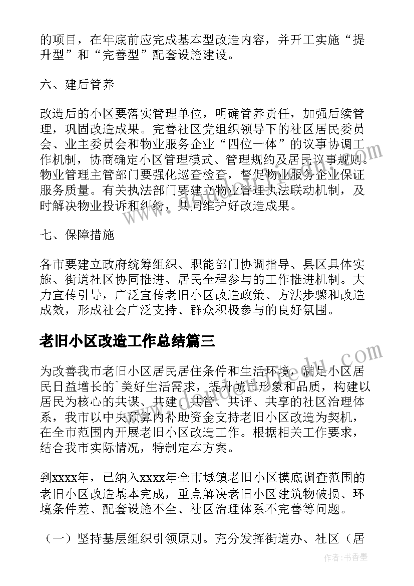 老旧小区改造工作总结(优质9篇)