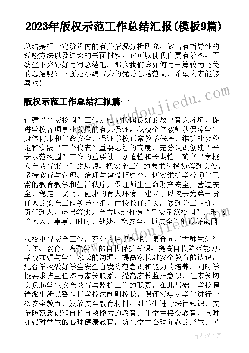 2023年版权示范工作总结汇报(模板9篇)