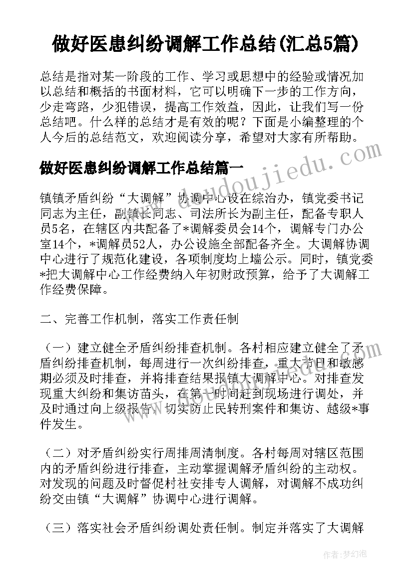 做好医患纠纷调解工作总结(汇总5篇)