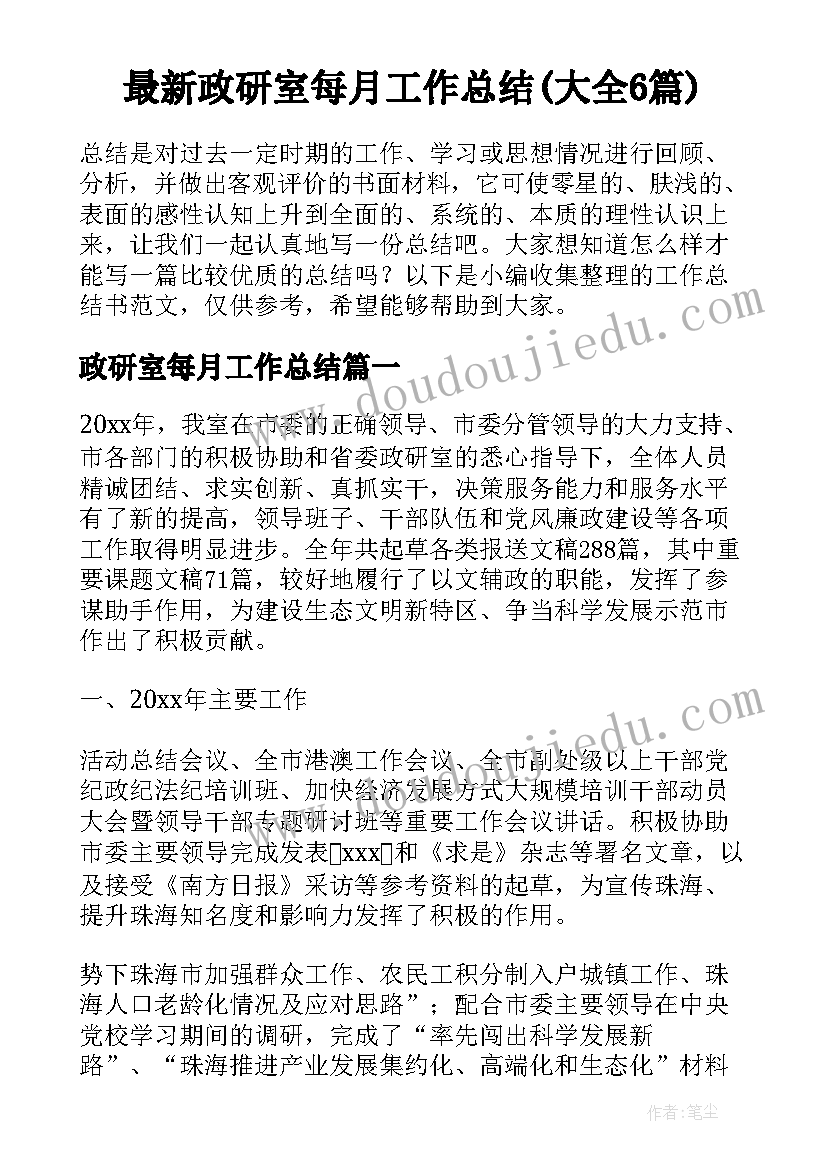 最新政研室每月工作总结(大全6篇)