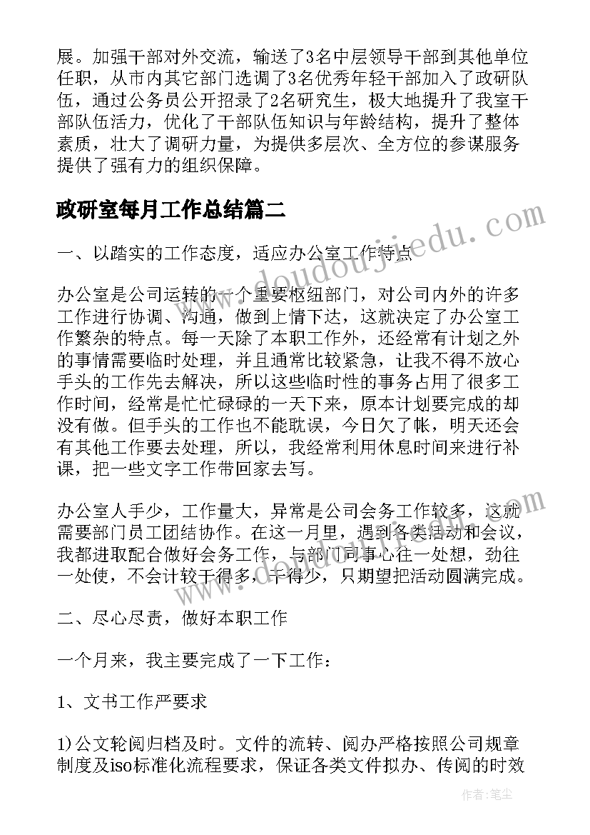 最新政研室每月工作总结(大全6篇)