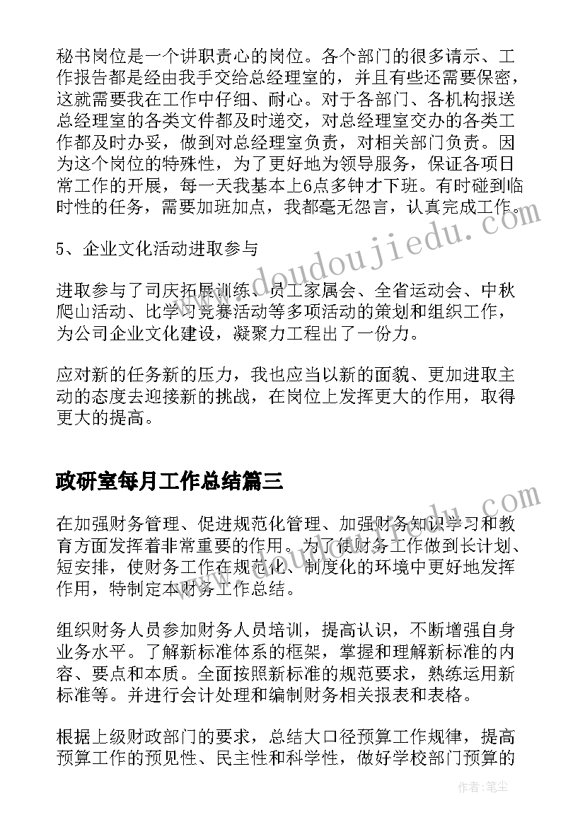 最新政研室每月工作总结(大全6篇)