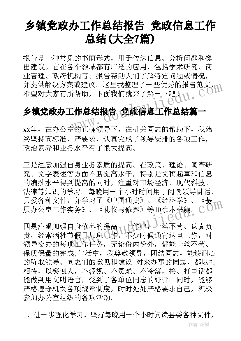 乡镇党政办工作总结报告 党政信息工作总结(大全7篇)