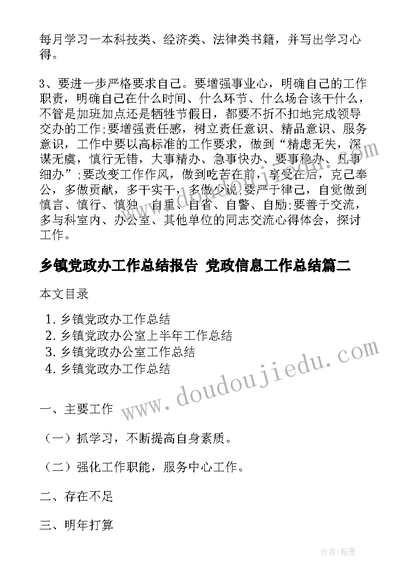 乡镇党政办工作总结报告 党政信息工作总结(大全7篇)