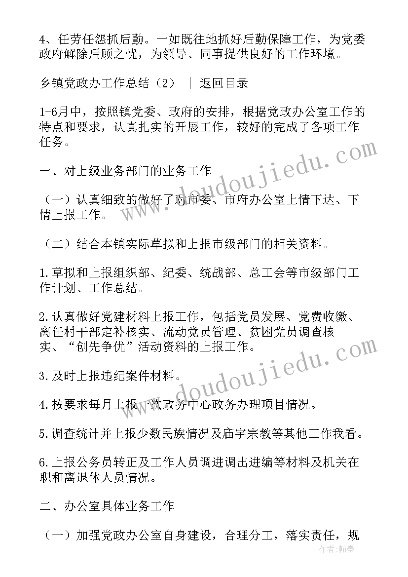 乡镇党政办工作总结报告 党政信息工作总结(大全7篇)