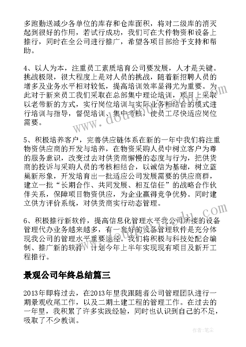 最新景观公司年终总结(大全9篇)