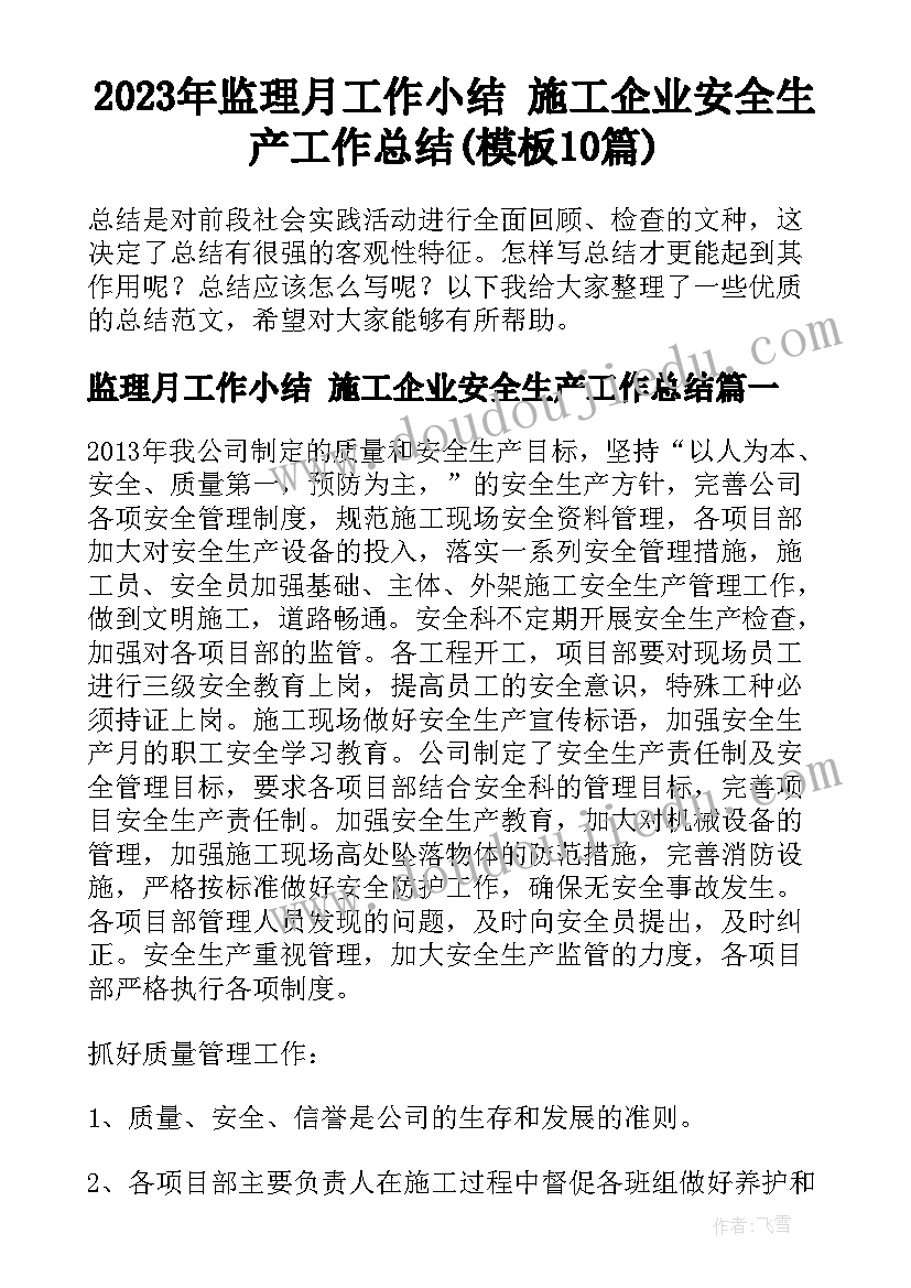 2023年监理月工作小结 施工企业安全生产工作总结(模板10篇)