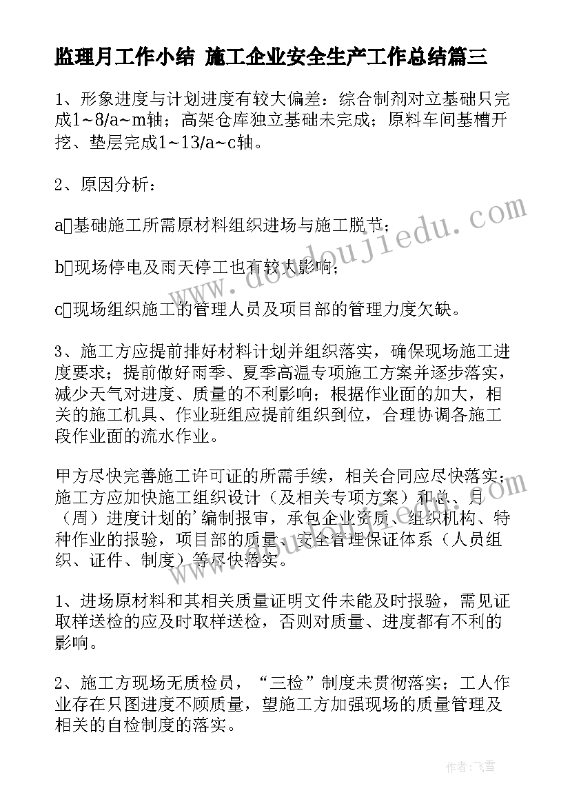 2023年监理月工作小结 施工企业安全生产工作总结(模板10篇)