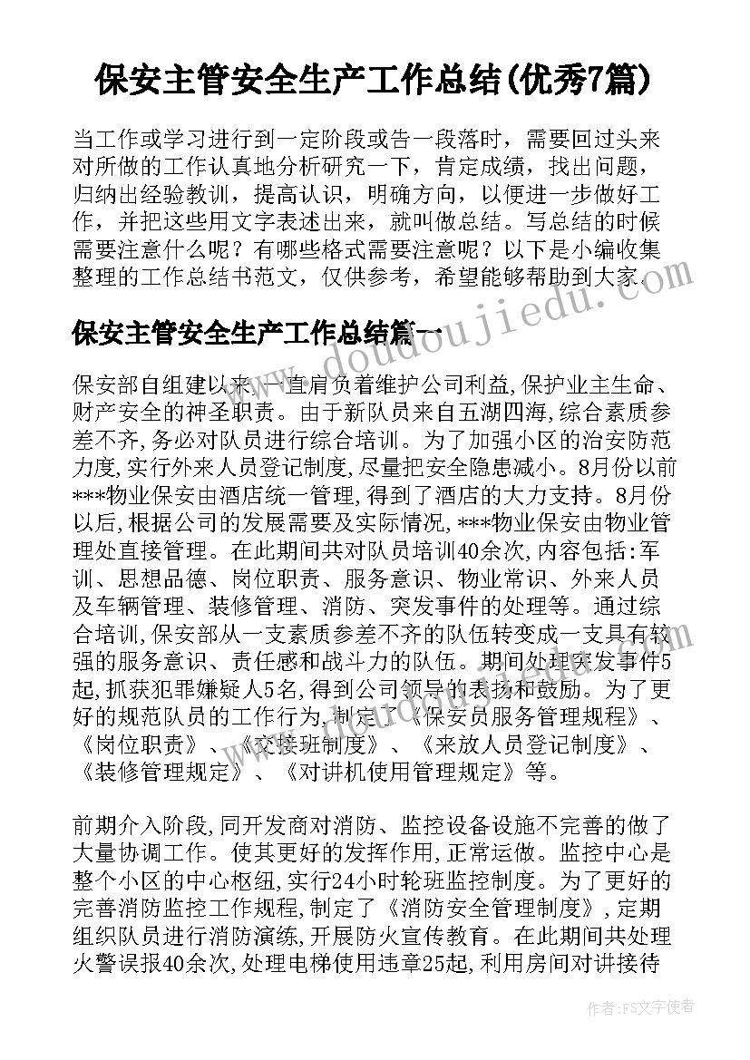 保安主管安全生产工作总结(优秀7篇)