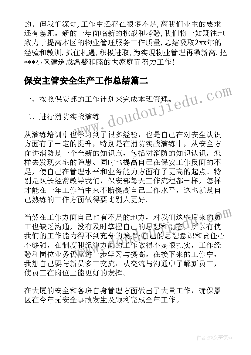 保安主管安全生产工作总结(优秀7篇)