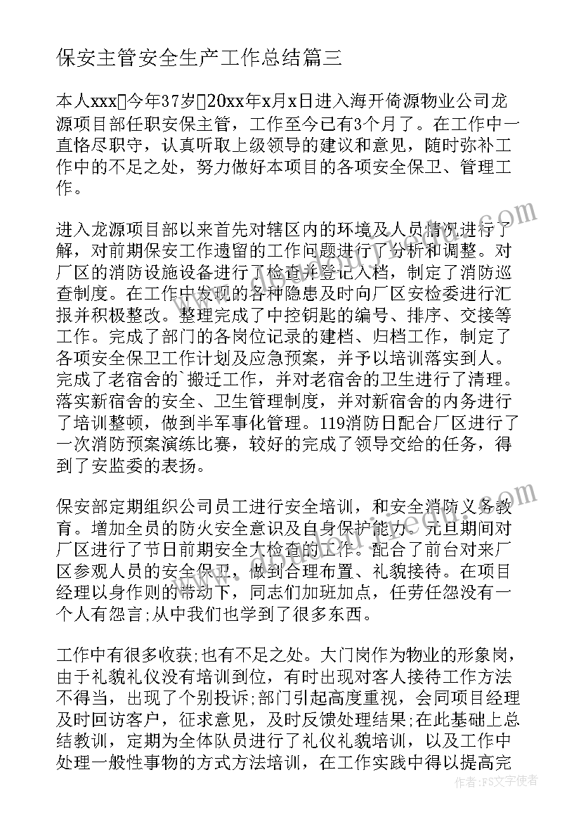 保安主管安全生产工作总结(优秀7篇)