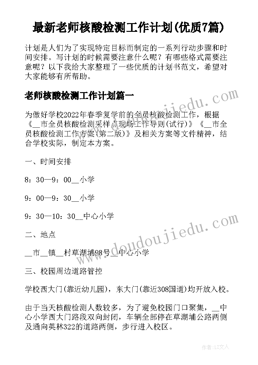 最新老师核酸检测工作计划(优质7篇)