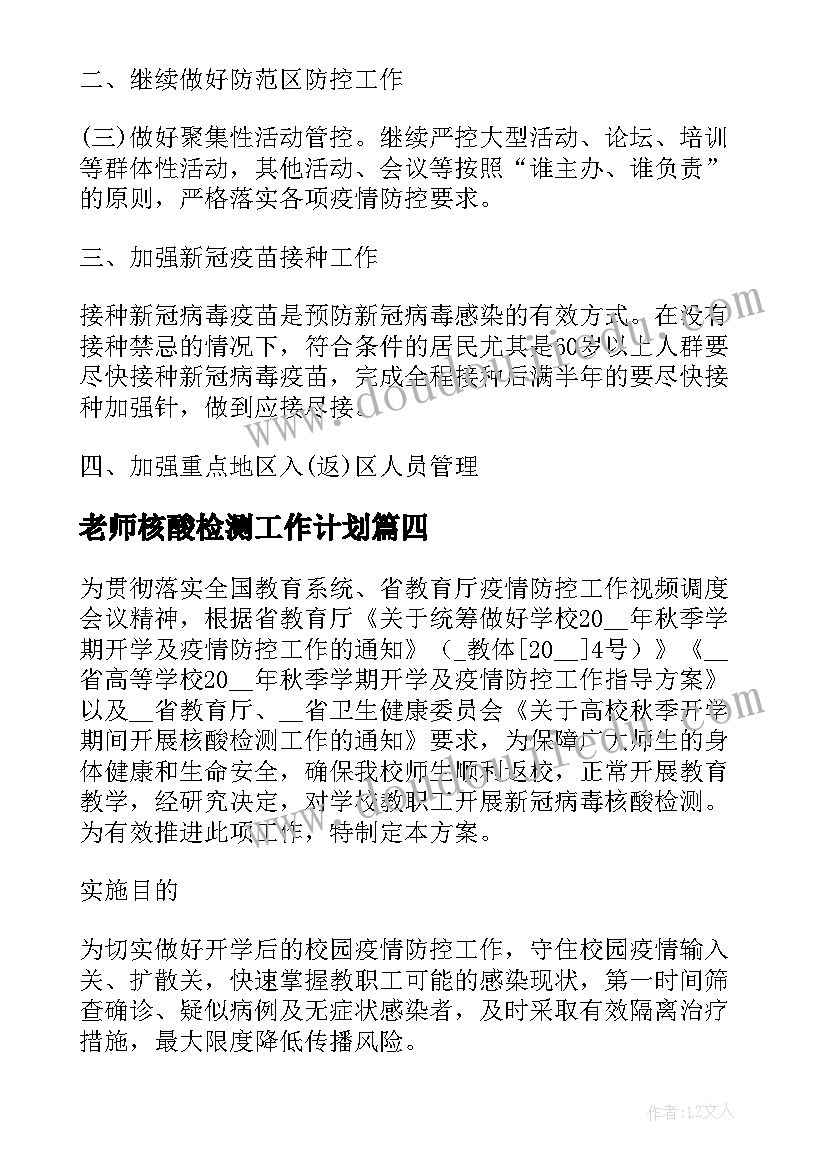 最新老师核酸检测工作计划(优质7篇)