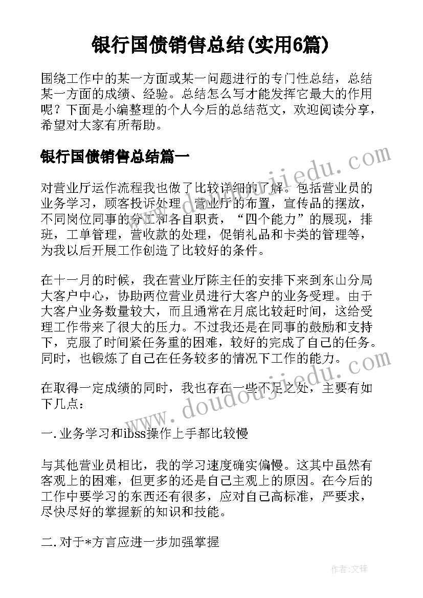 银行国债销售总结(实用6篇)