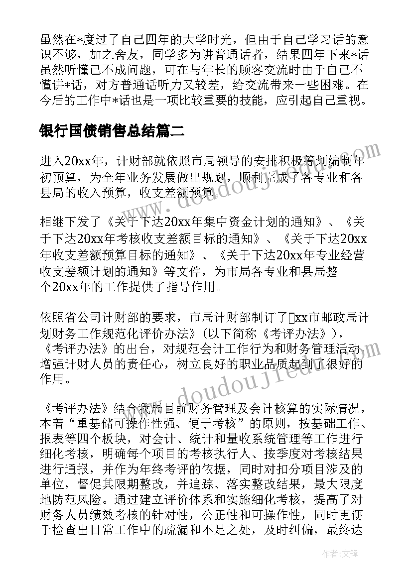 银行国债销售总结(实用6篇)