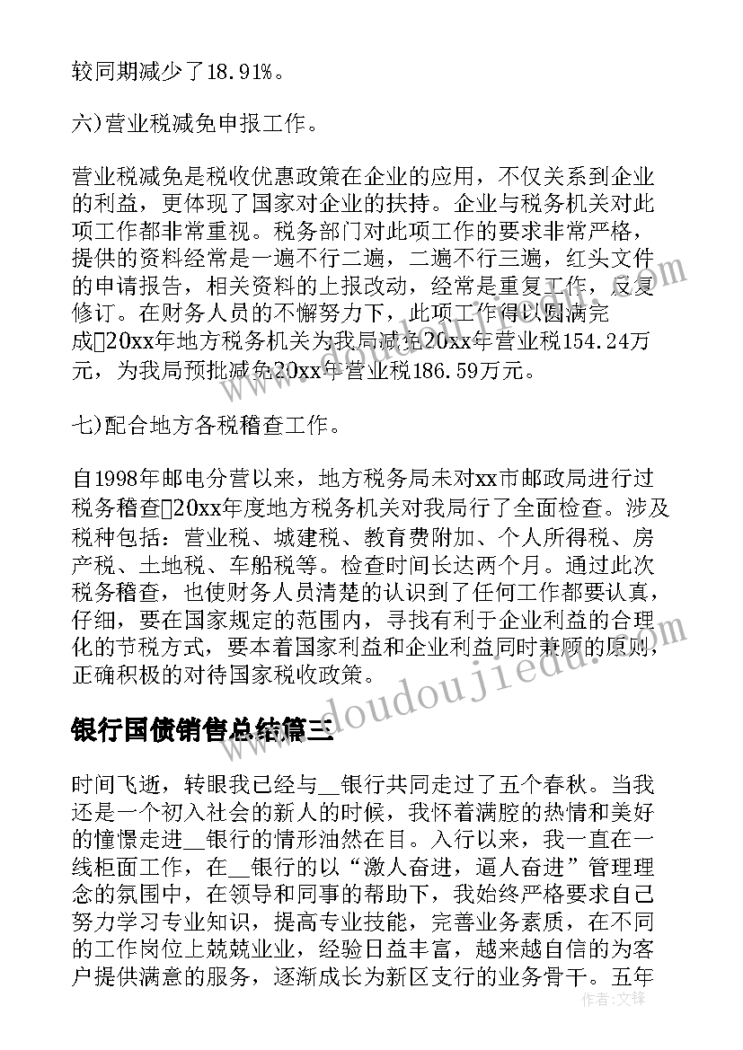 银行国债销售总结(实用6篇)