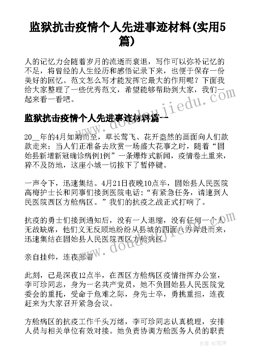 监狱抗击疫情个人先进事迹材料(实用5篇)