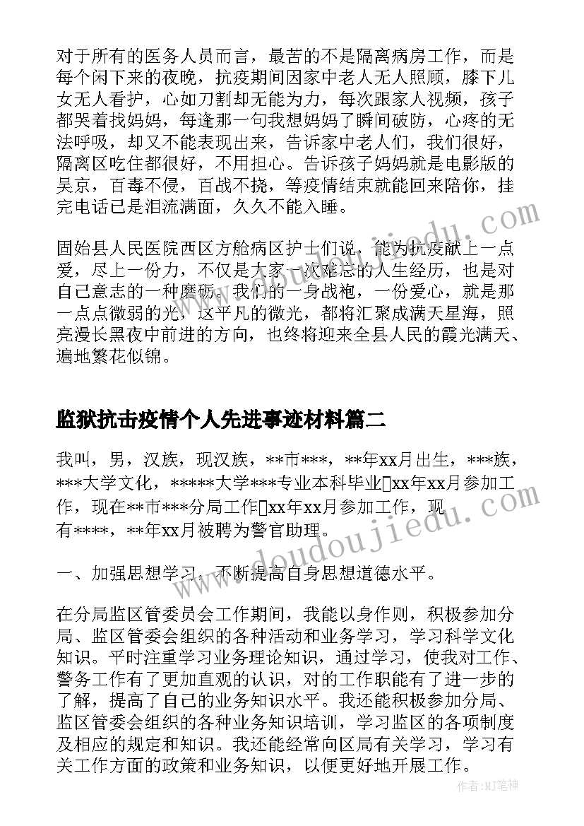 监狱抗击疫情个人先进事迹材料(实用5篇)