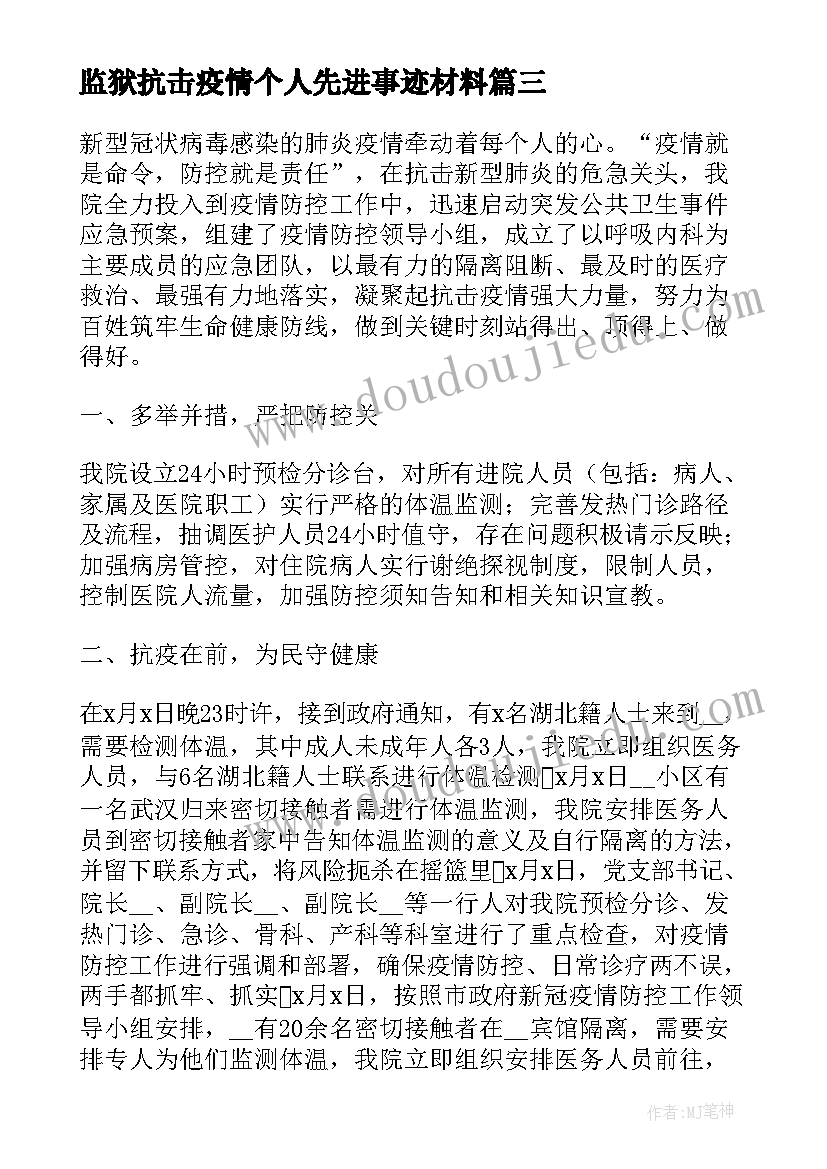 监狱抗击疫情个人先进事迹材料(实用5篇)