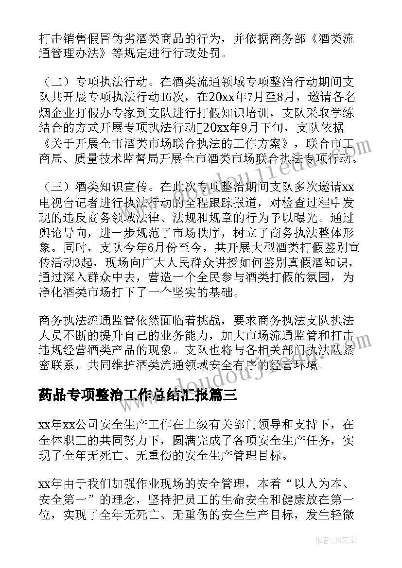 2023年药品专项整治工作总结汇报(大全8篇)