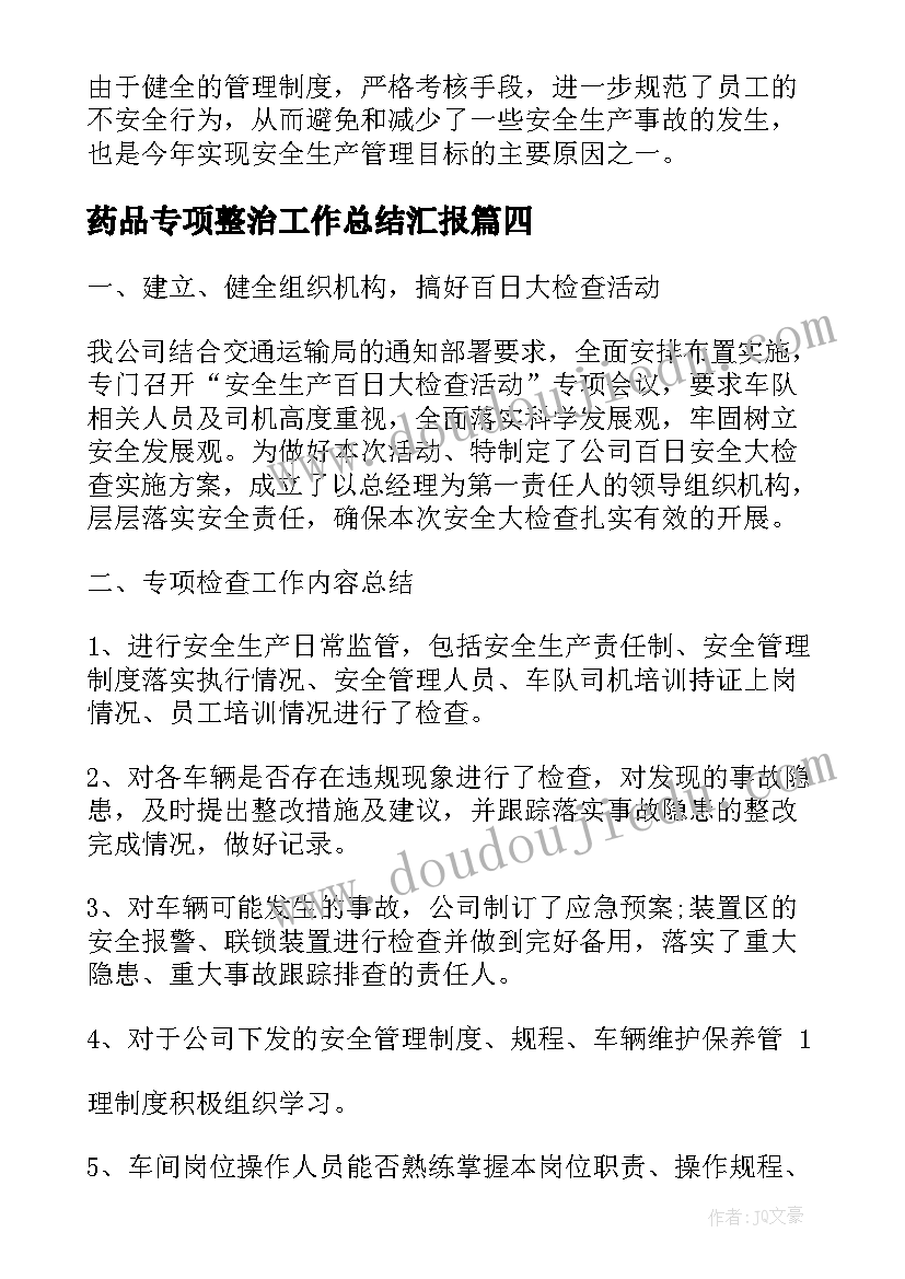 2023年药品专项整治工作总结汇报(大全8篇)