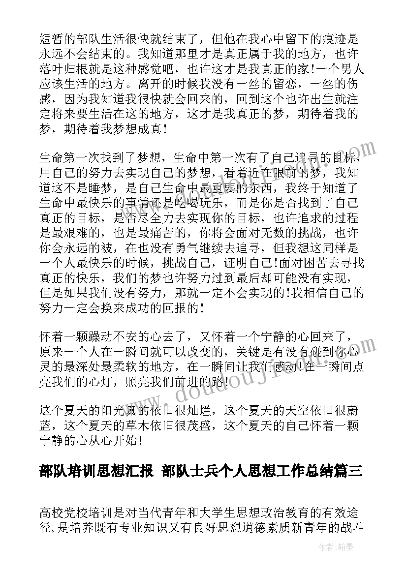 2023年部队培训思想汇报 部队士兵个人思想工作总结(精选9篇)