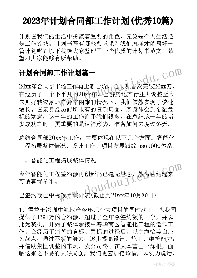 2023年计划合同部工作计划(优秀10篇)