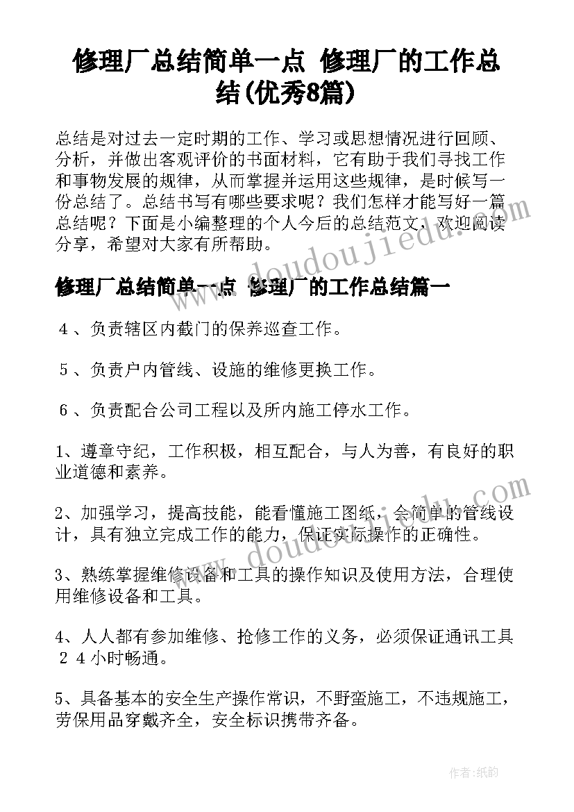 修理厂总结简单一点 修理厂的工作总结(优秀8篇)