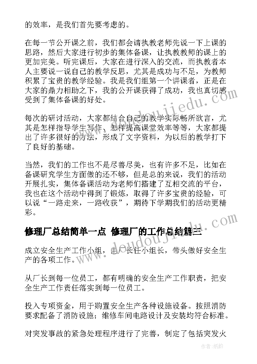 修理厂总结简单一点 修理厂的工作总结(优秀8篇)