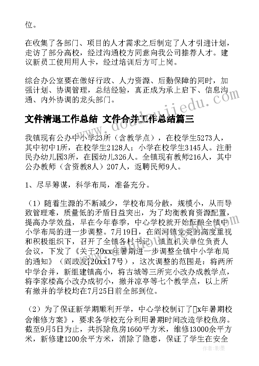 最新文件清退工作总结 文件合并工作总结(汇总9篇)