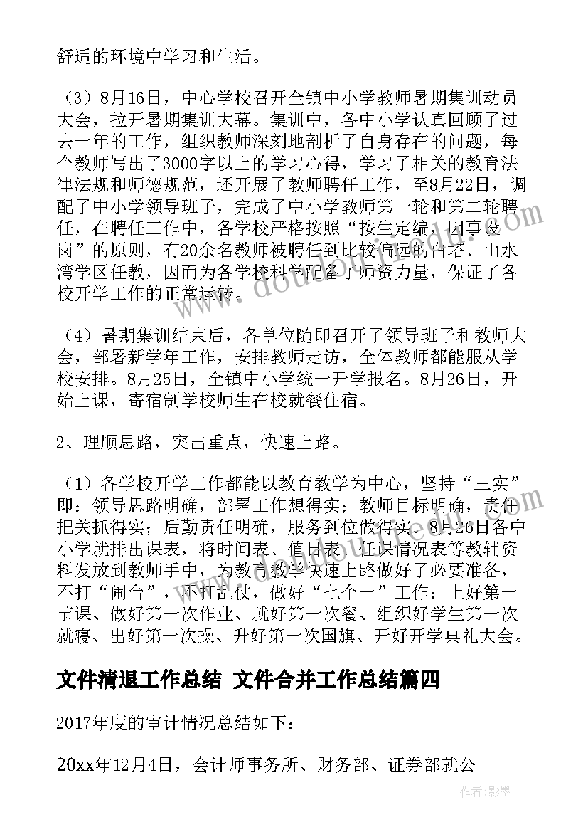 最新文件清退工作总结 文件合并工作总结(汇总9篇)