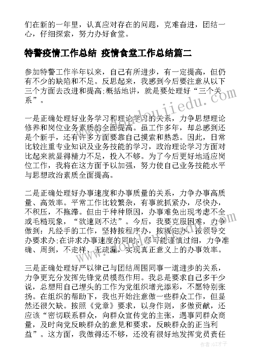 最新特警疫情工作总结 疫情食堂工作总结(通用5篇)