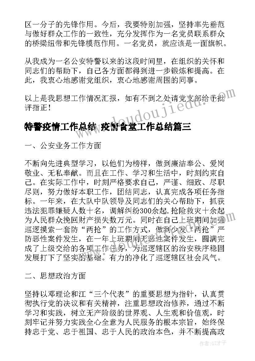 最新特警疫情工作总结 疫情食堂工作总结(通用5篇)