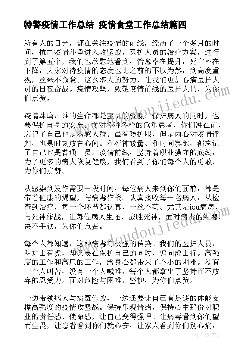 最新特警疫情工作总结 疫情食堂工作总结(通用5篇)