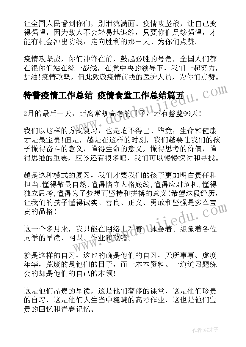 最新特警疫情工作总结 疫情食堂工作总结(通用5篇)