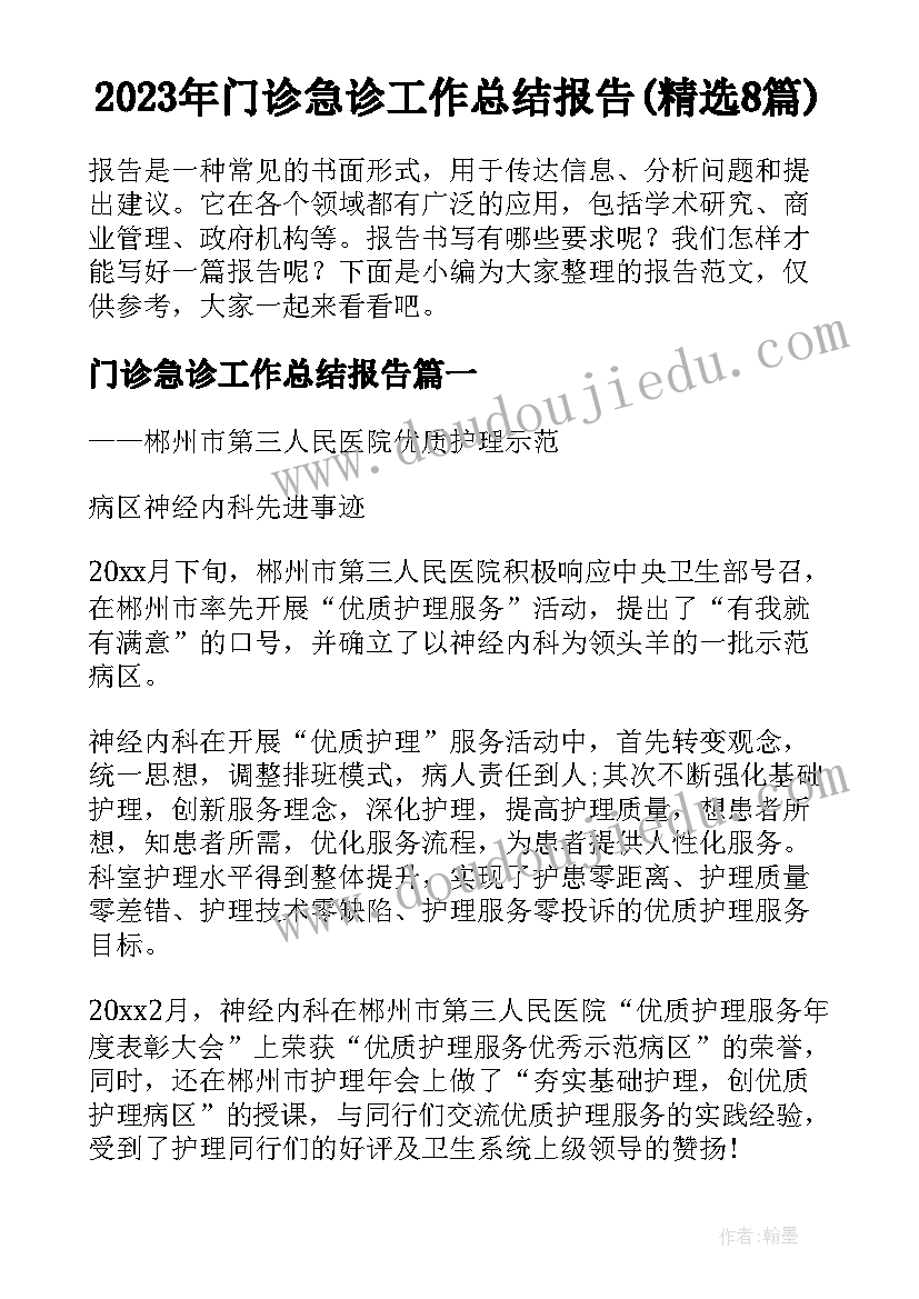 2023年门诊急诊工作总结报告(精选8篇)