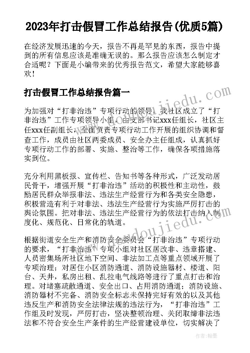 2023年打击假冒工作总结报告(优质5篇)