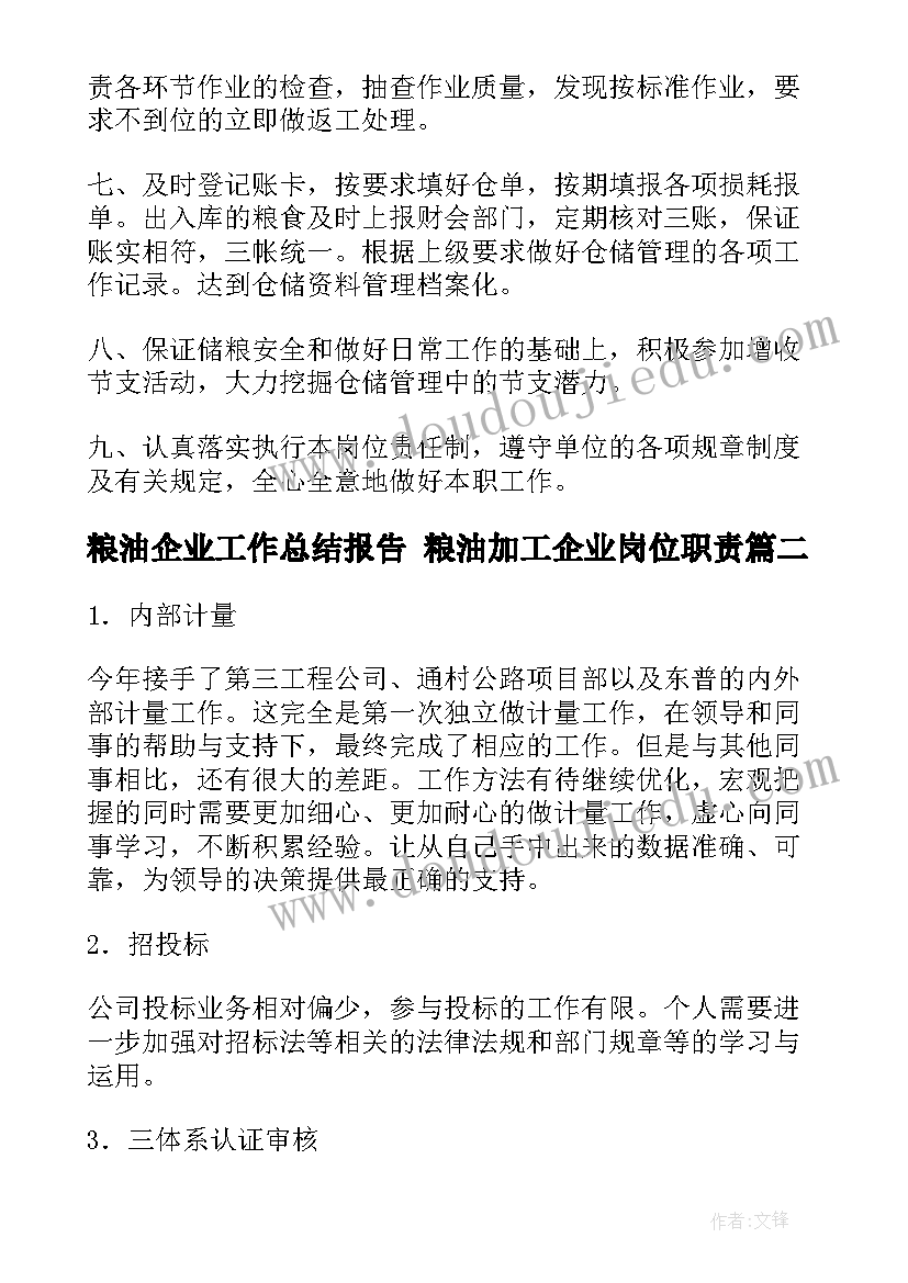 2023年粮油企业工作总结报告 粮油加工企业岗位职责(精选6篇)