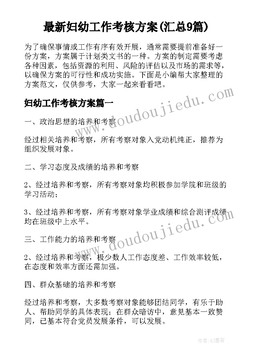 最新妇幼工作考核方案(汇总9篇)