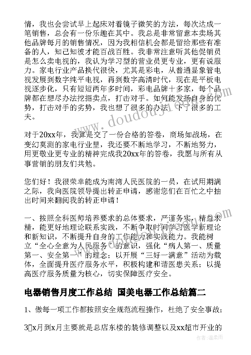 电器销售月度工作总结 国美电器工作总结(模板9篇)