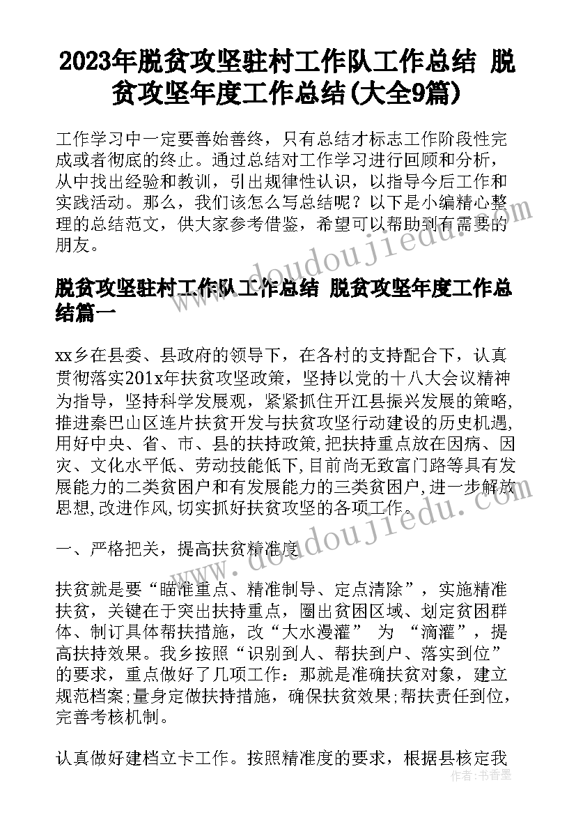 2023年脱贫攻坚驻村工作队工作总结 脱贫攻坚年度工作总结(大全9篇)