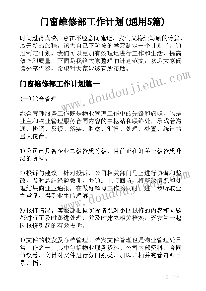 门窗维修部工作计划(通用5篇)