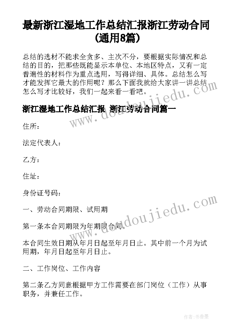 最新浙江湿地工作总结汇报 浙江劳动合同(通用8篇)