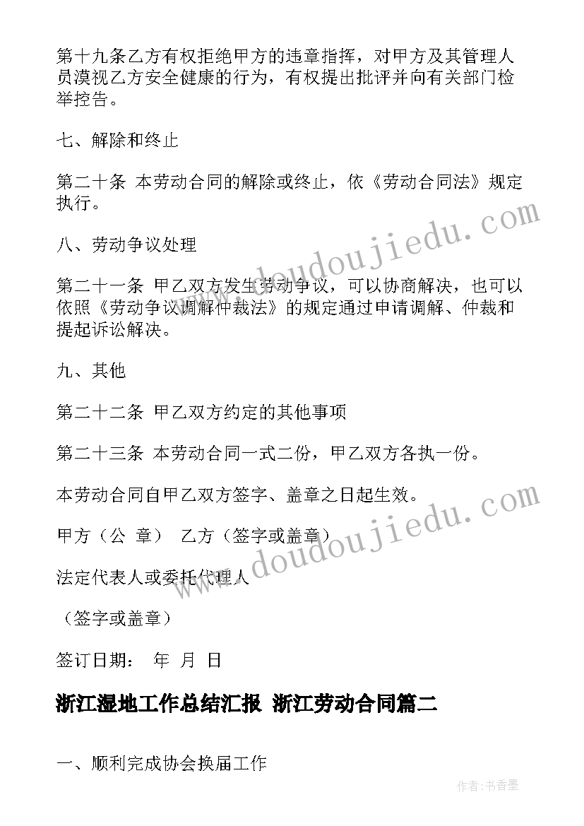 最新浙江湿地工作总结汇报 浙江劳动合同(通用8篇)